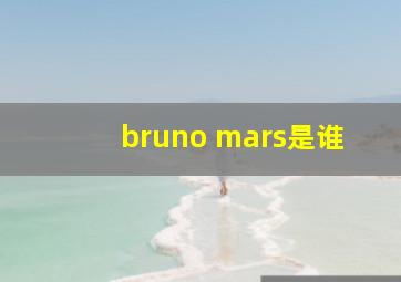 bruno mars是谁